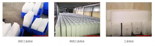 西安做新91视频成人下载用冰，這幾類企業需求量大，當天下單就近配送